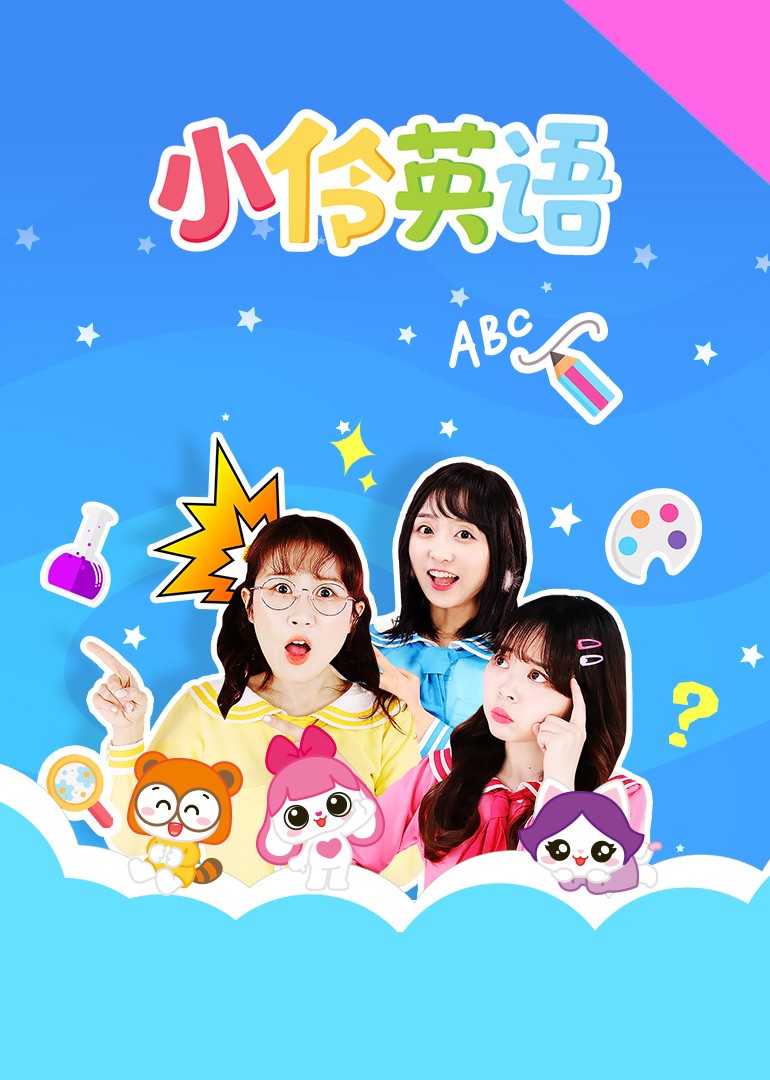 小伶英语封面图