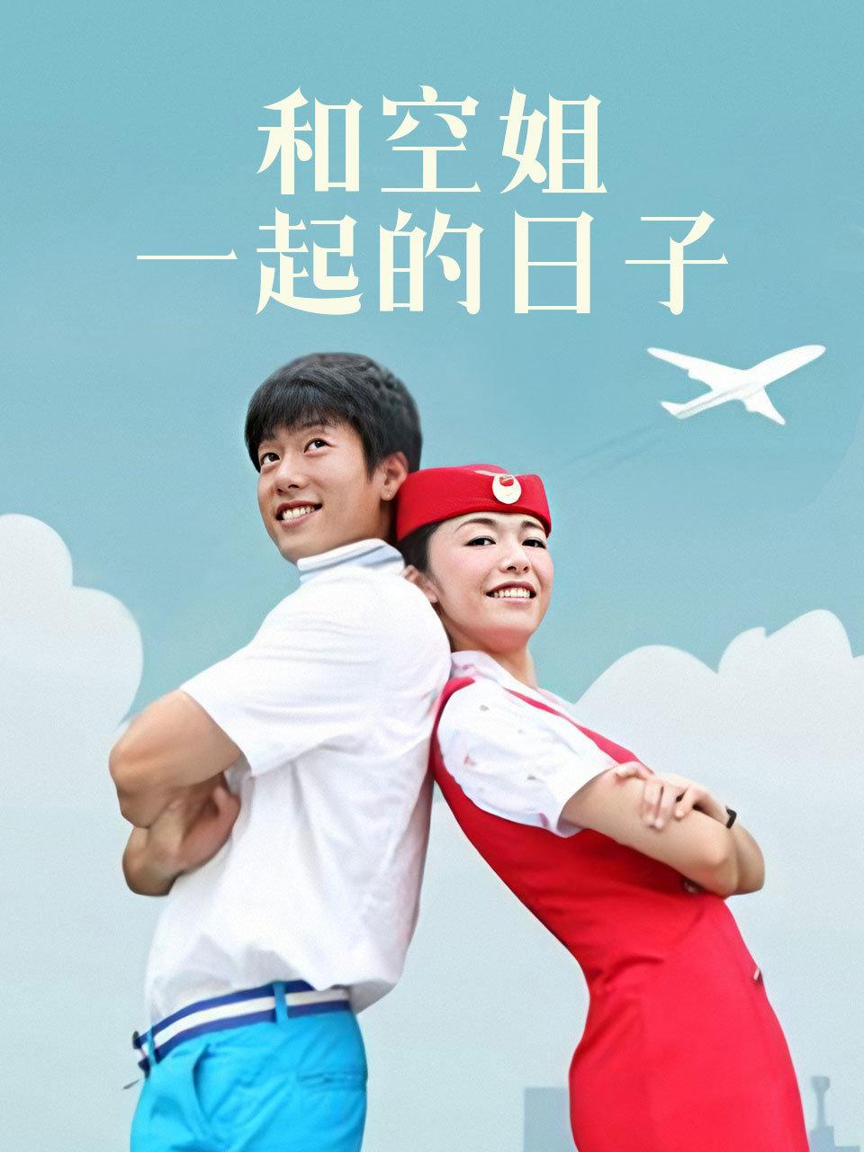 和空姐一起的日子封面图