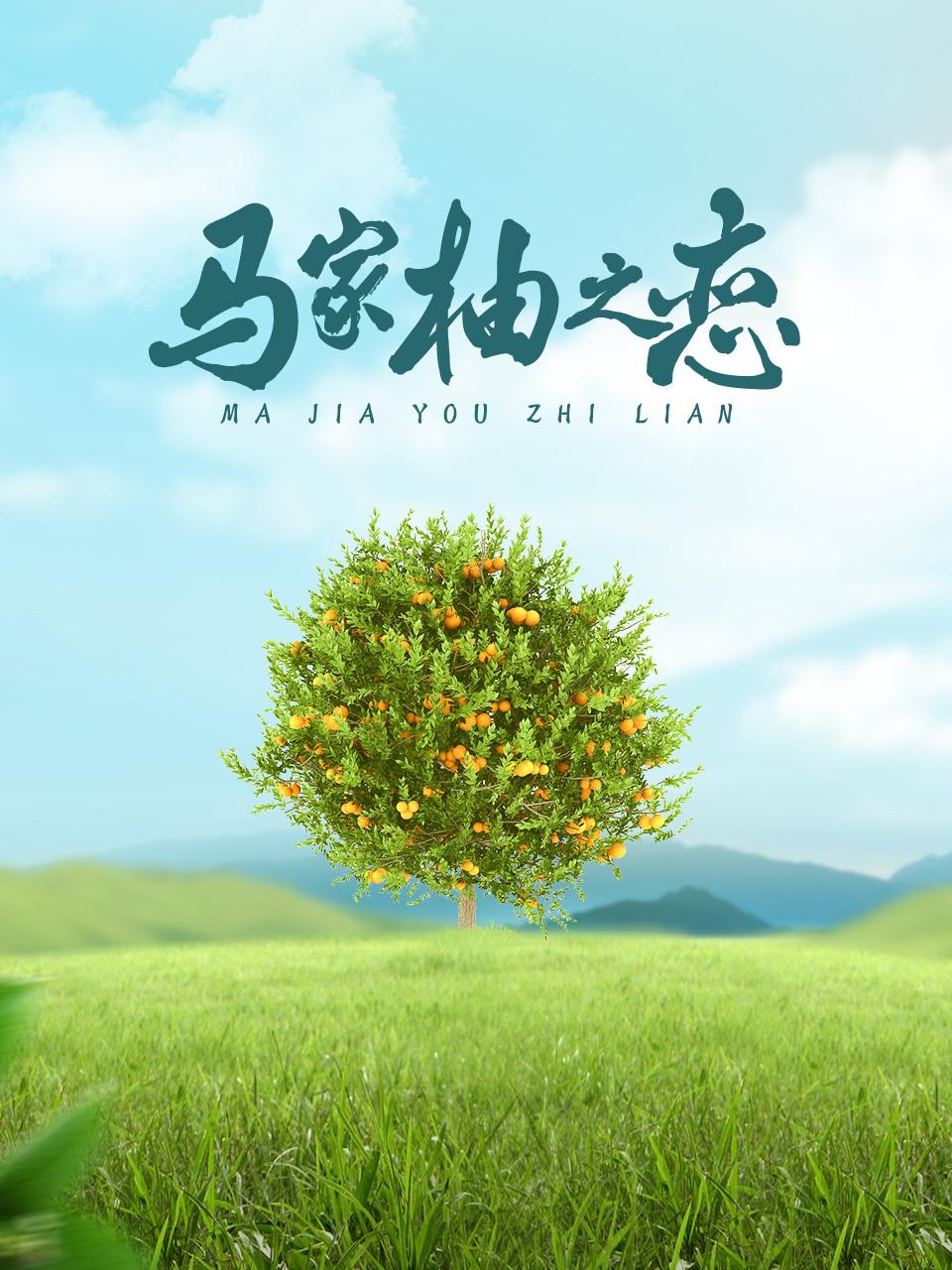 马家柚之恋封面图