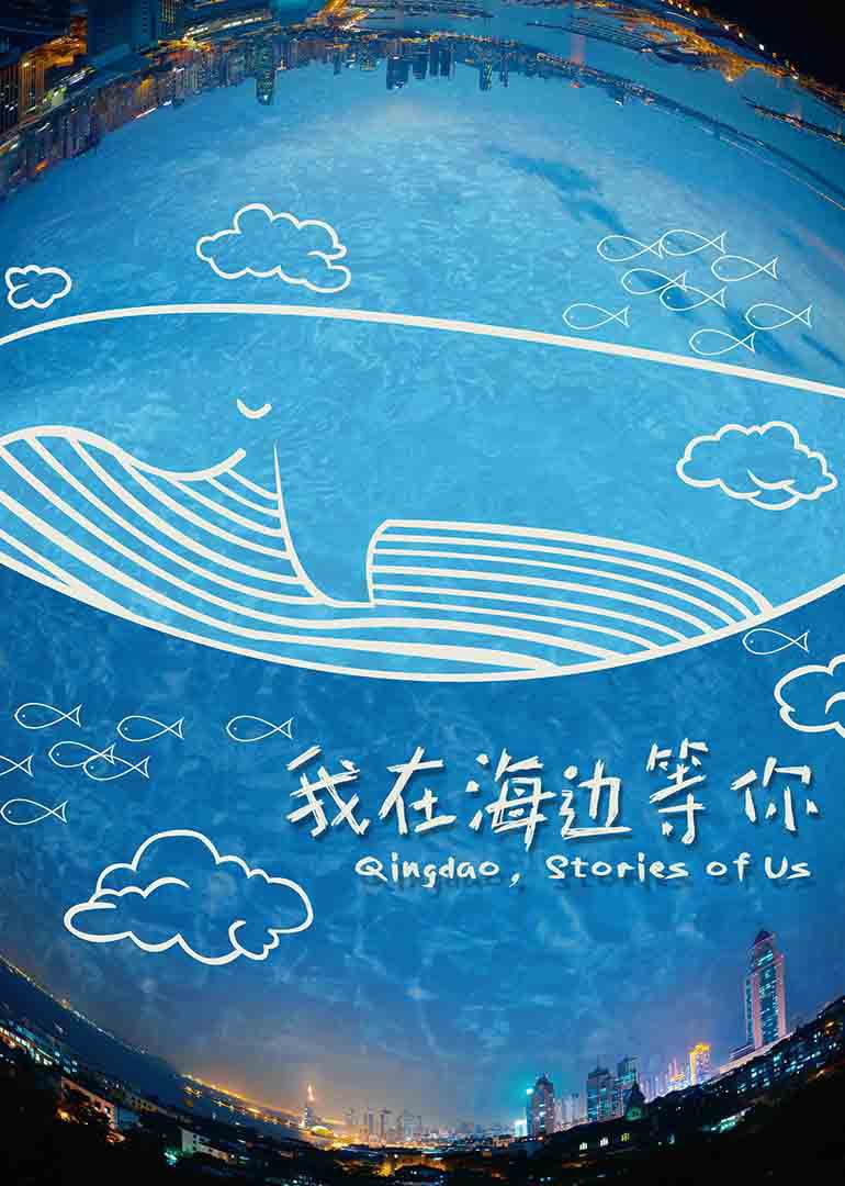 我在海边等你封面图