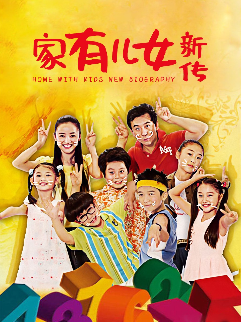 家有儿女新传封面图