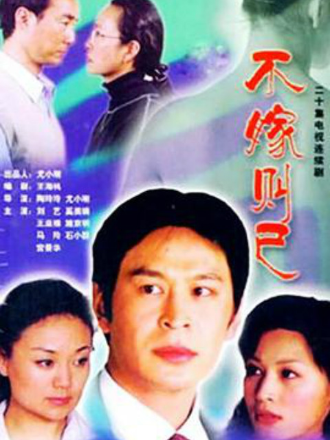 不嫁则已封面图