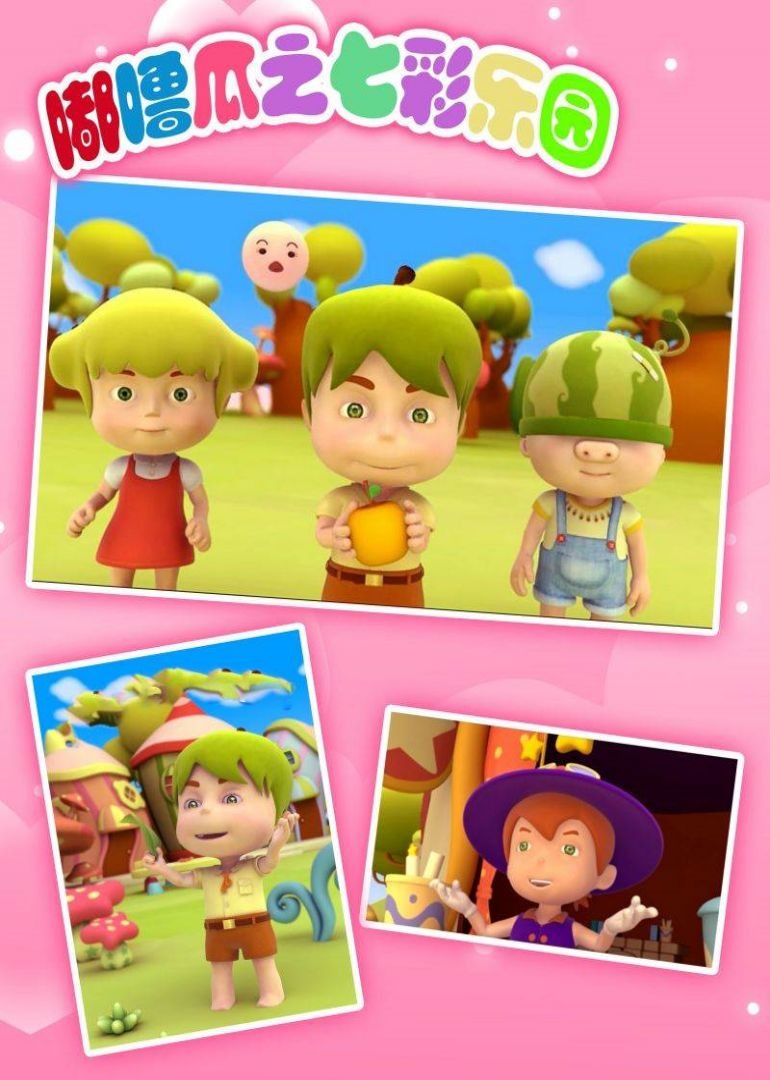 嘟噜瓜之七彩乐园封面图