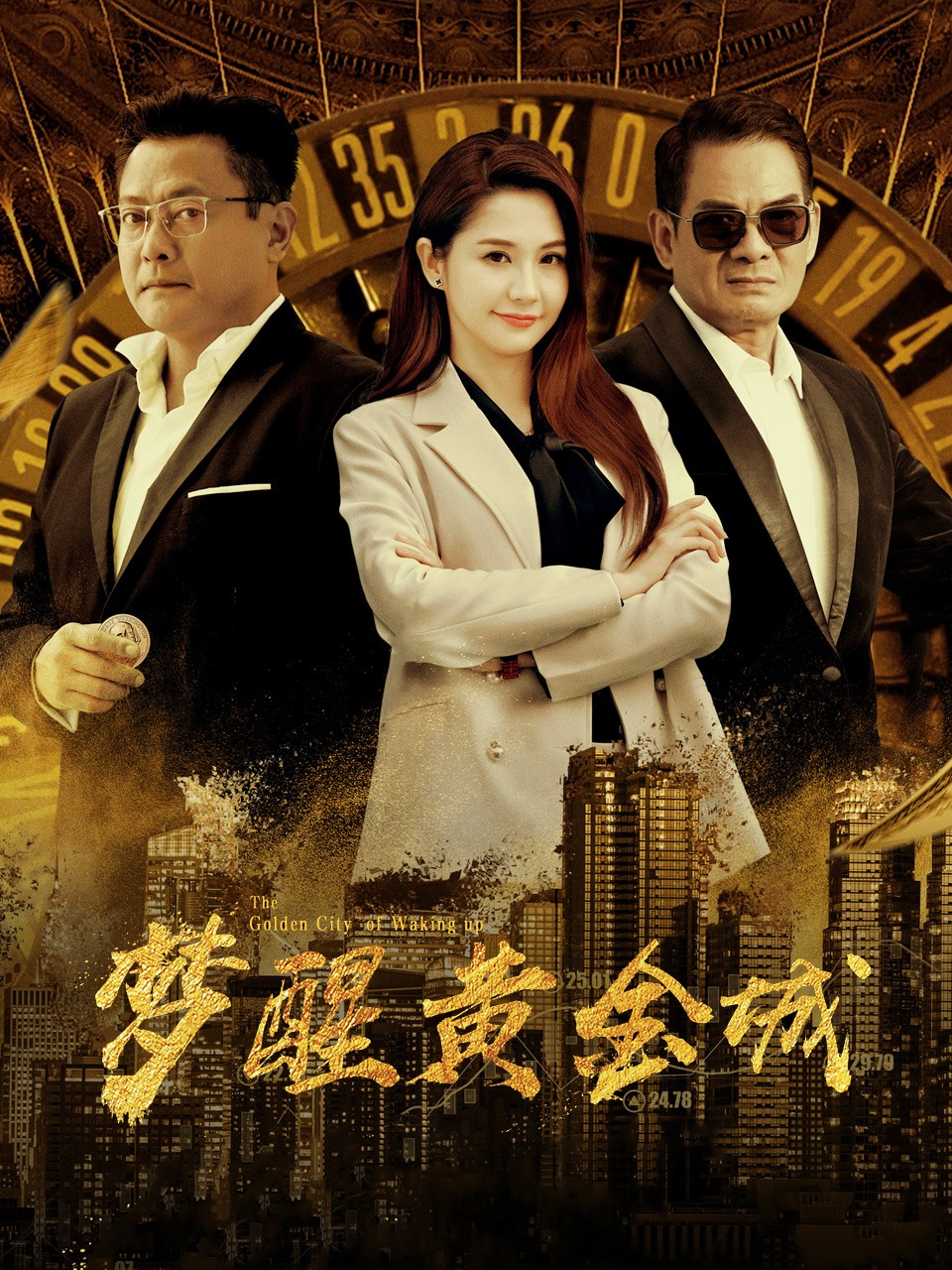 梦醒黄金城封面图