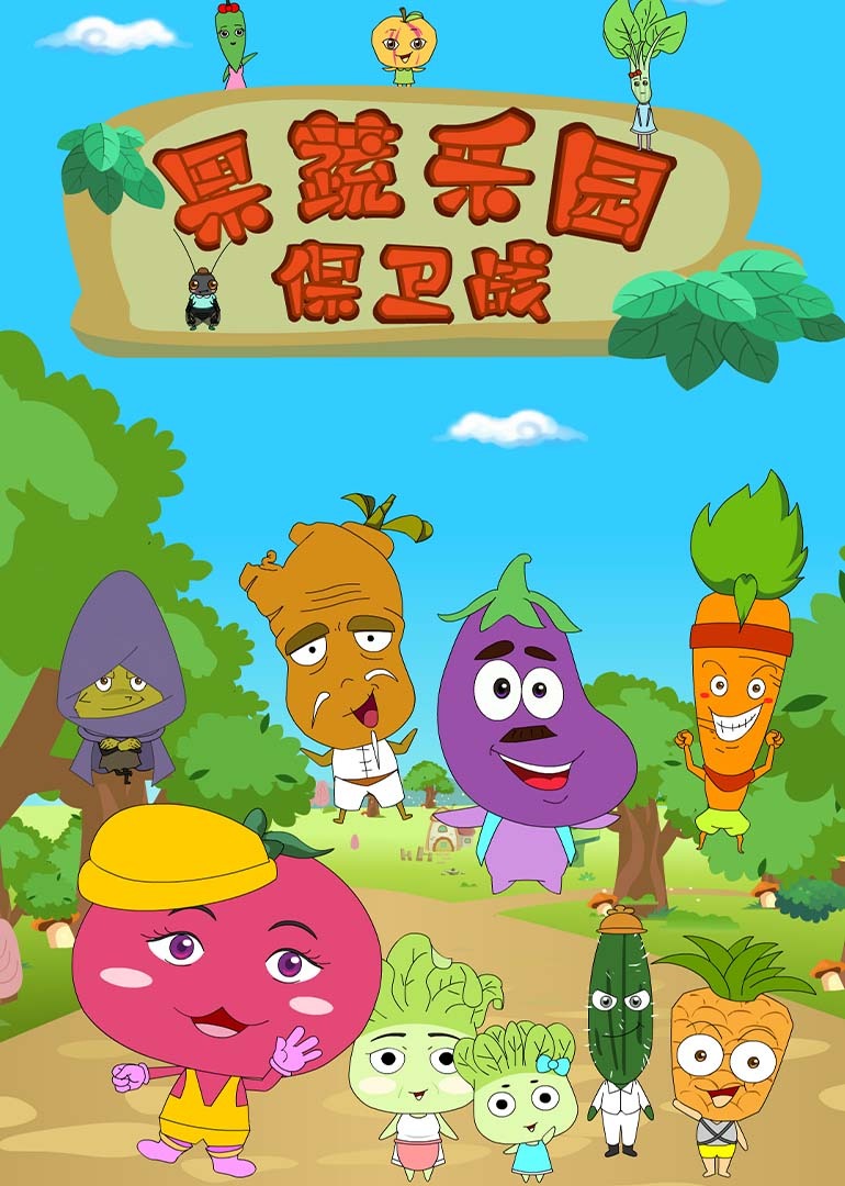 果蔬乐园保卫战封面图