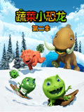 蔬菜小恐龙第二季封面图