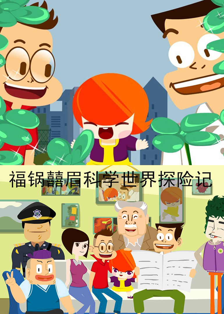 福锅囍眉科学世界探险记封面图