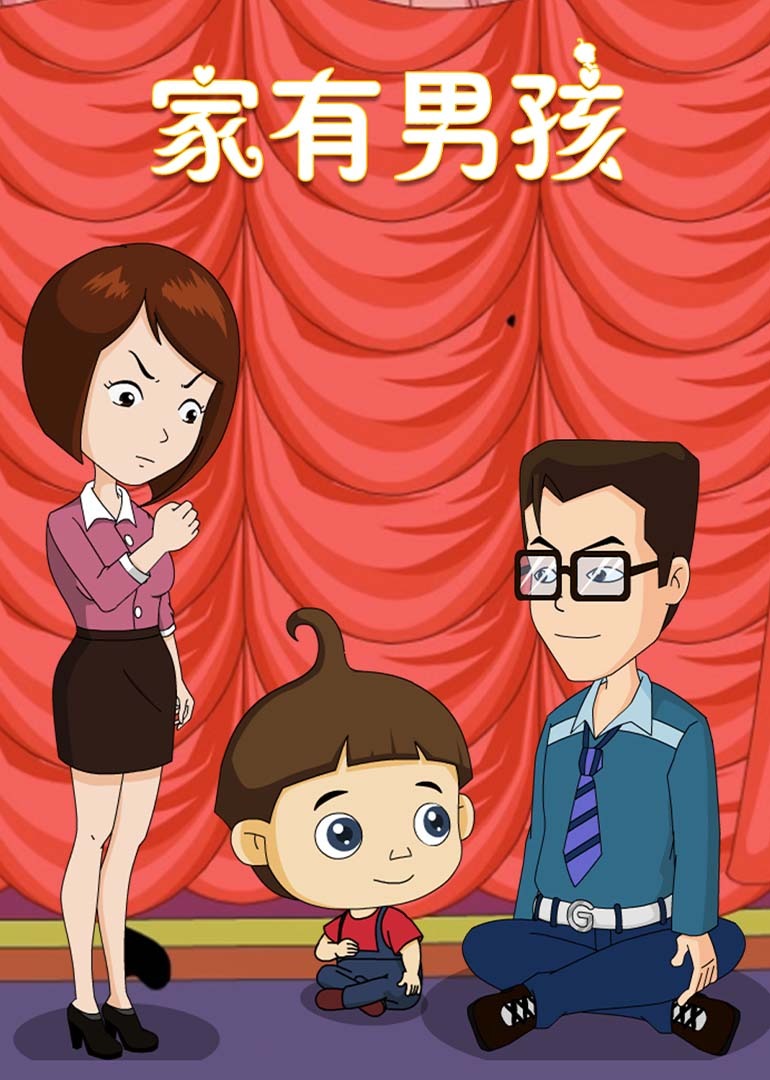 家有男孩封面图