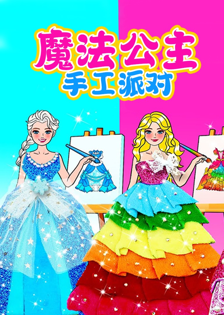 魔法公主手工派对封面图