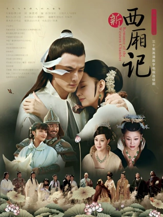 新西厢记封面图