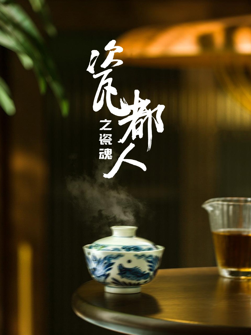 瓷都人之瓷魂封面图