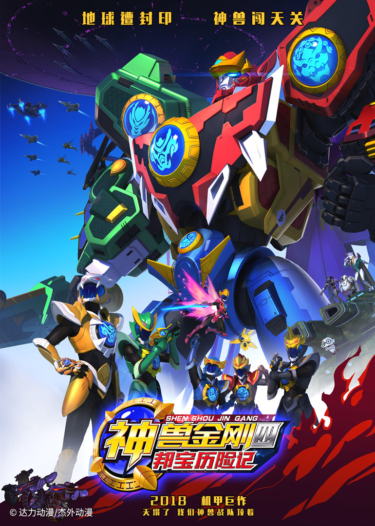 神兽金刚四 邦宝历险记封面图