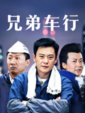 兄弟车行封面图