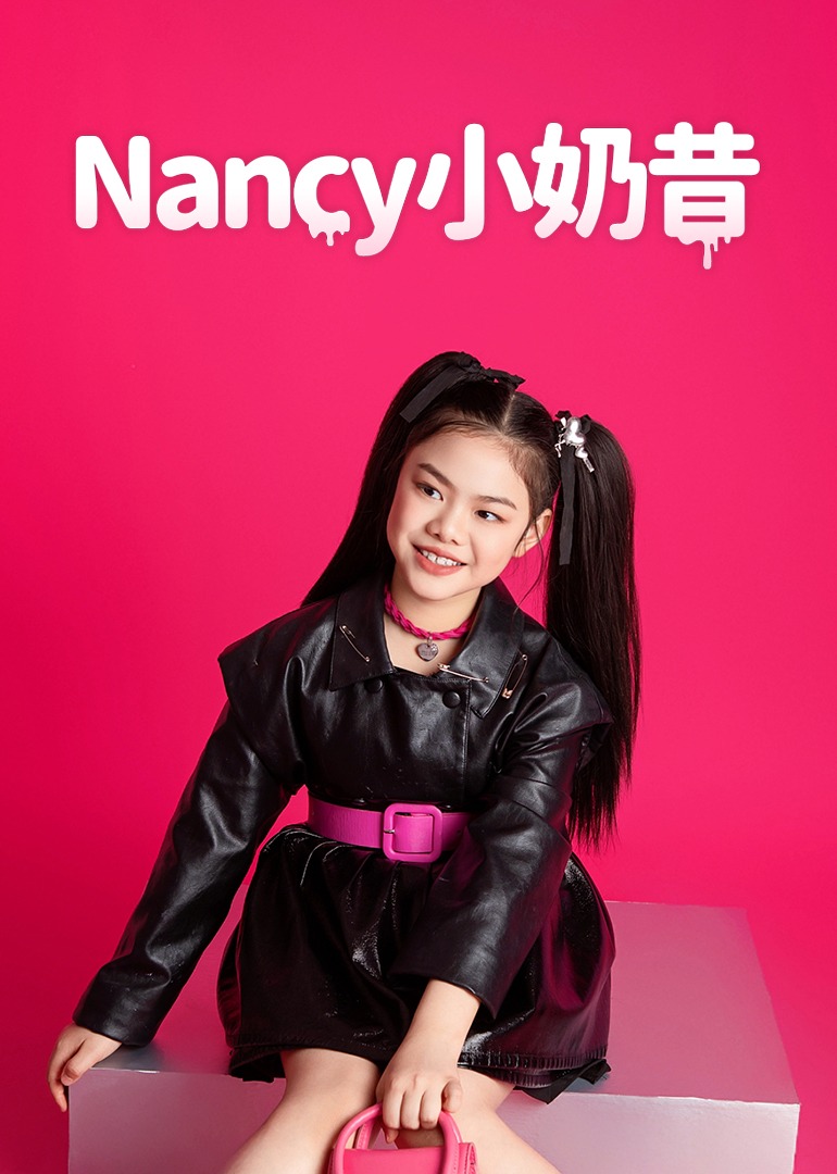 Nancy小奶昔封面图