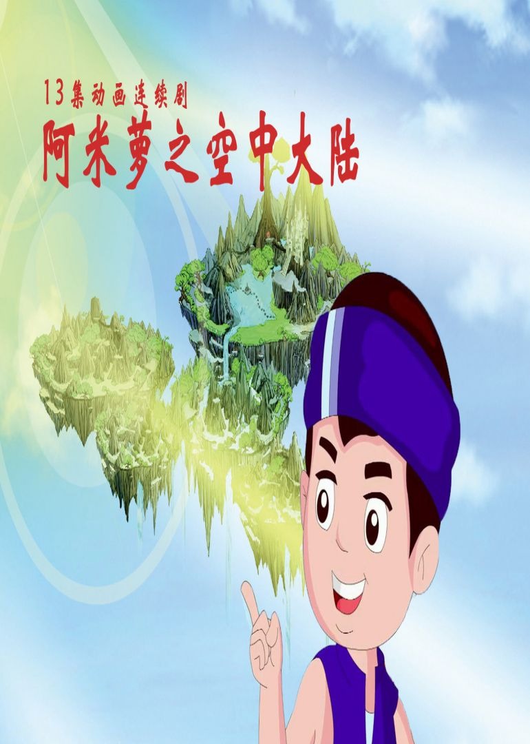 阿米萝之空中大陆封面图