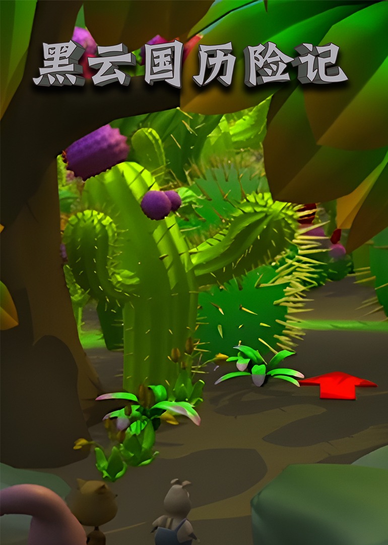 黑云国历险记封面图