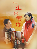一生只爱你封面图