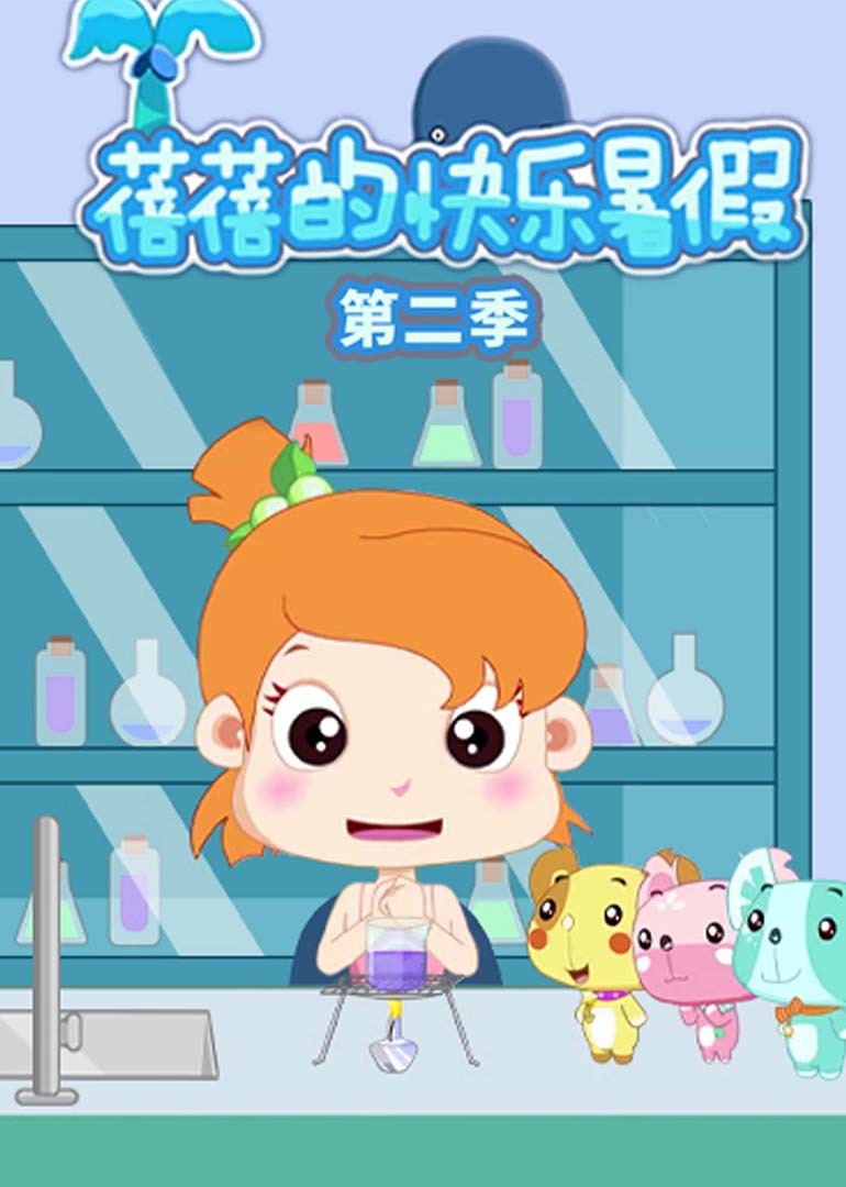 蓓蓓的快乐暑假第二季封面图