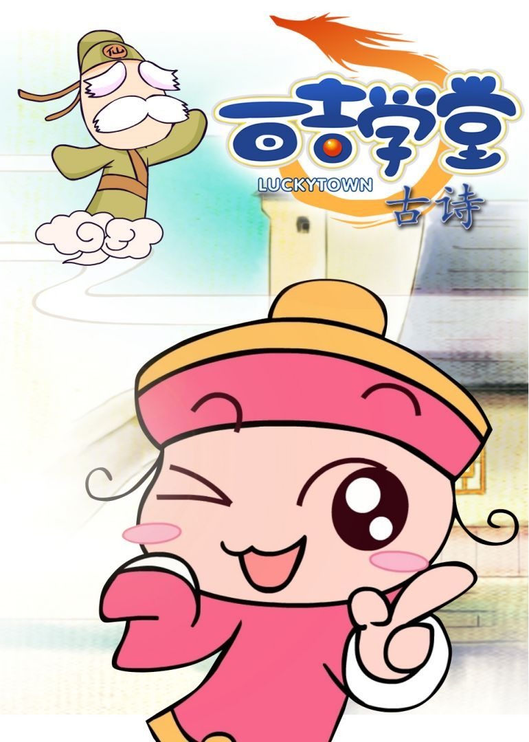 百吉学堂之古诗封面图