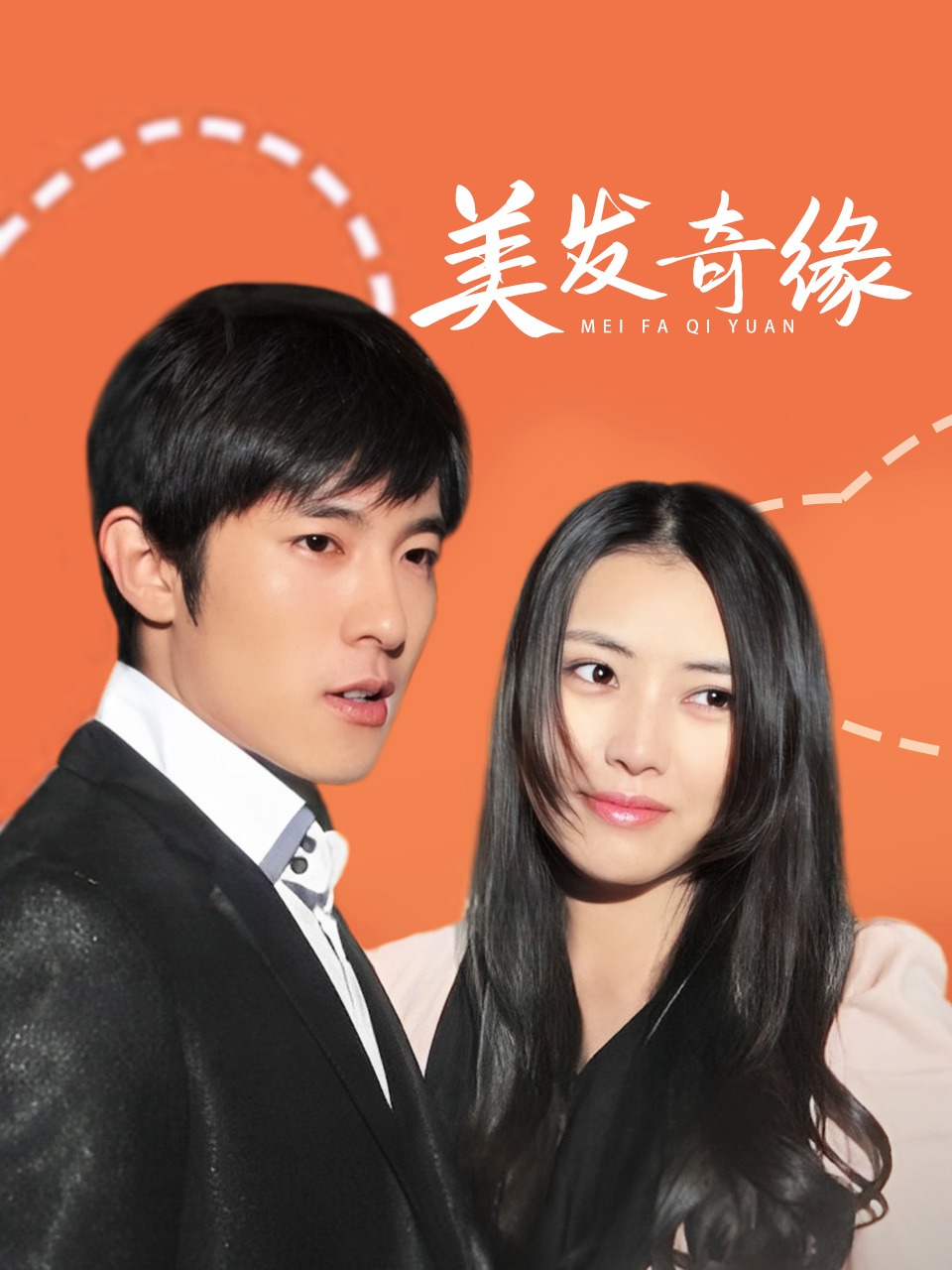 美发奇缘封面图