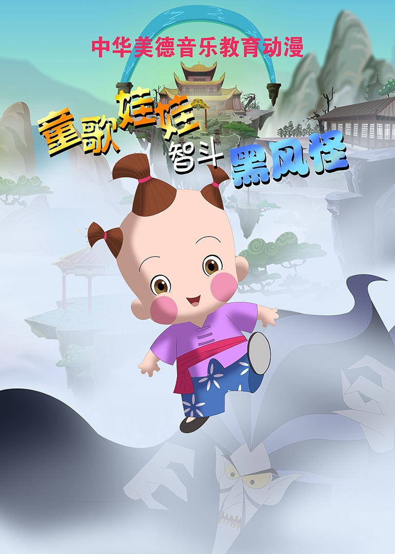 童歌娃娃智斗黑风怪封面图