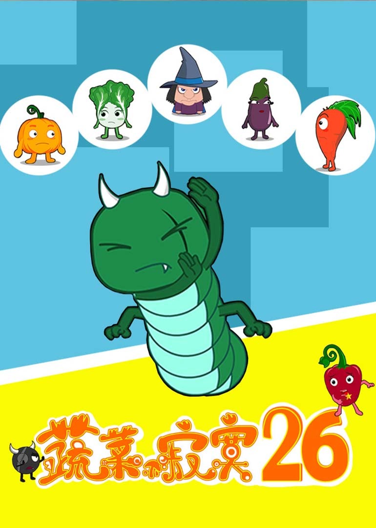 蔬菜不寂寞26封面图