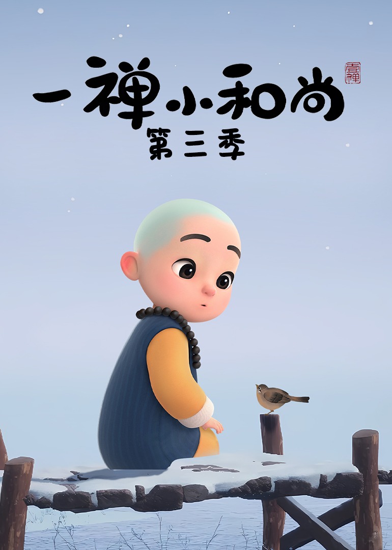 一禅小和尚第三季封面图