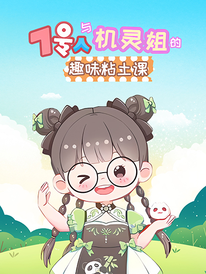 7号人与机灵姐的趣味粘土课