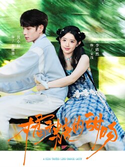 橘子糖的甜吻封面图