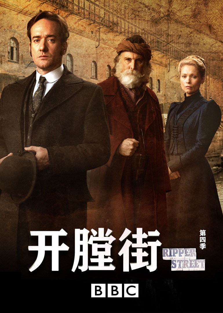 开膛街第四季封面图