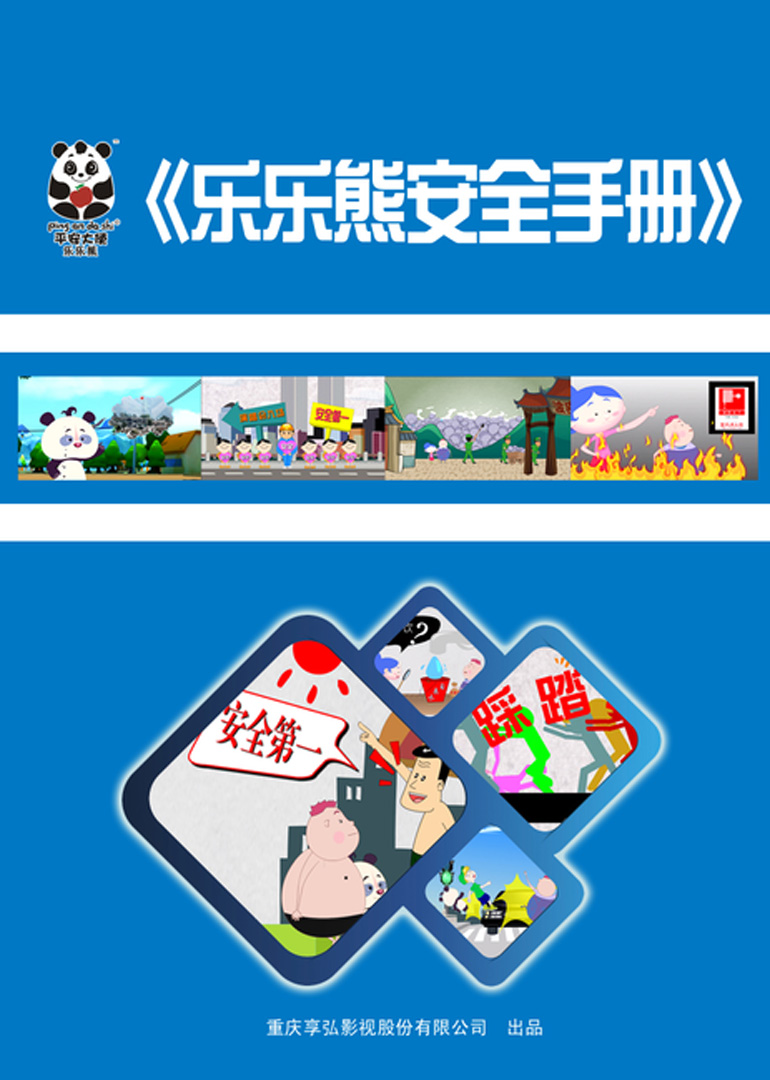 乐乐熊安全手册封面图
