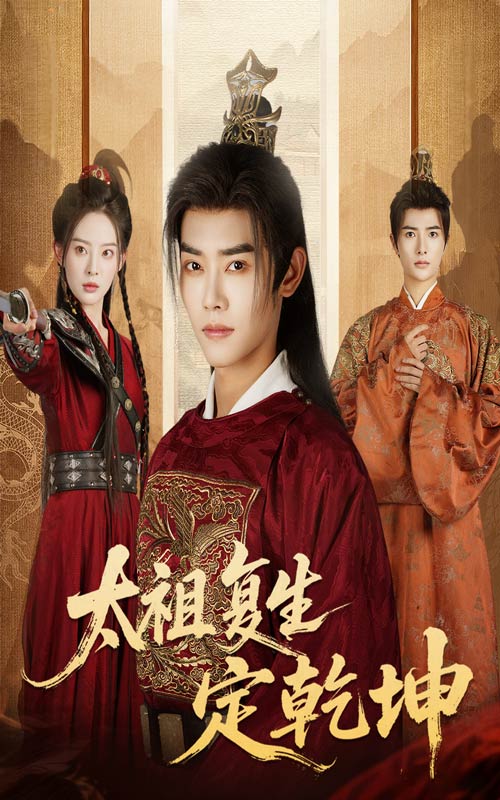 太祖复生定乾坤封面图