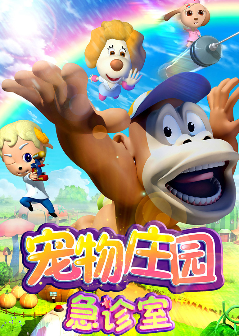 宠物庄园急诊室之熊博士的阴谋封面图