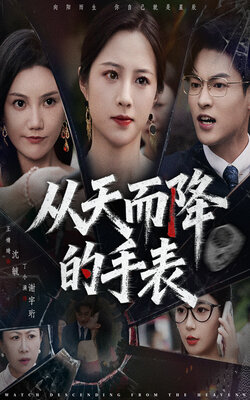 从天而降的手表封面图