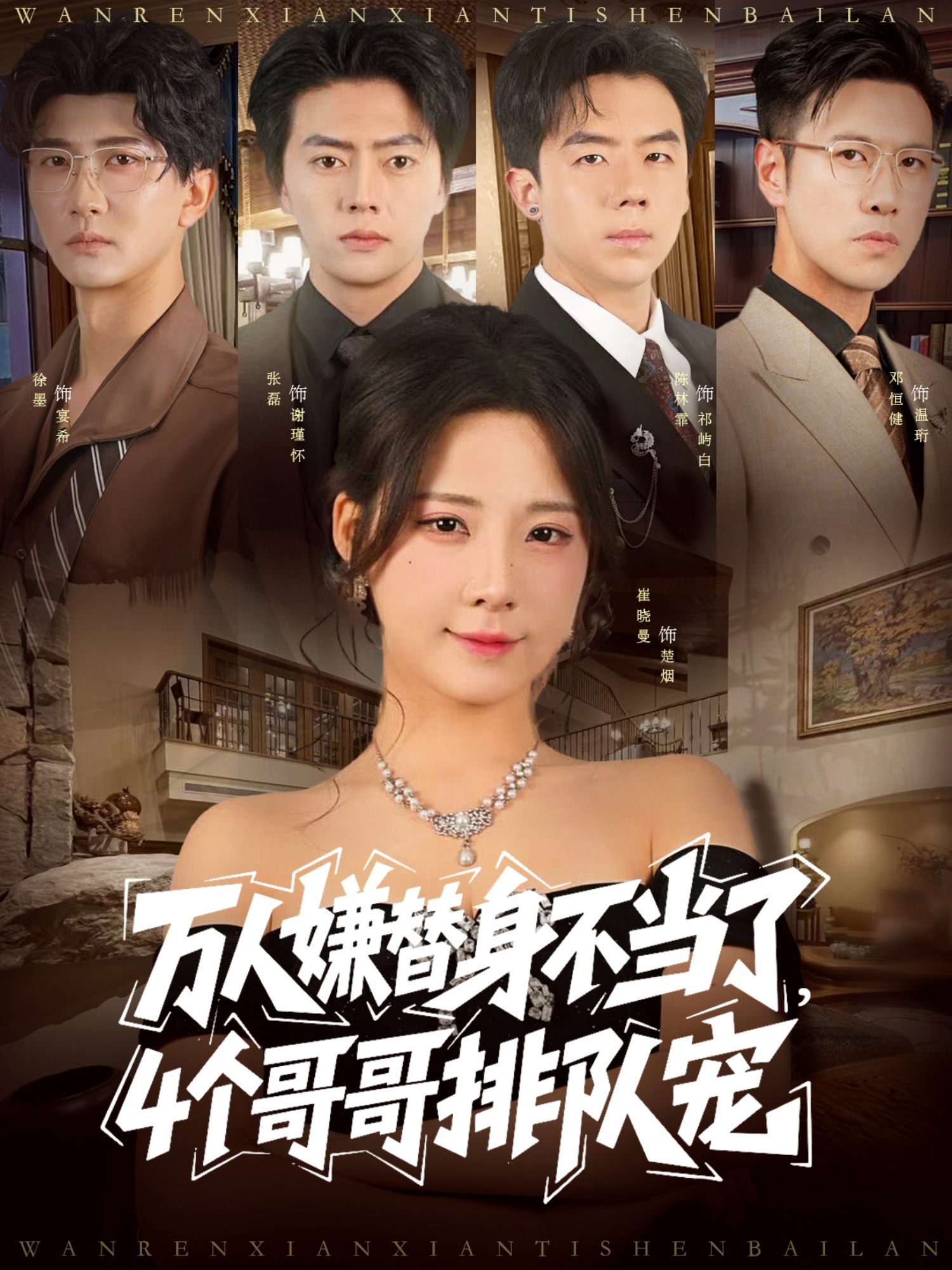 万人嫌替身不当了，四个哥哥排队宠封面图
