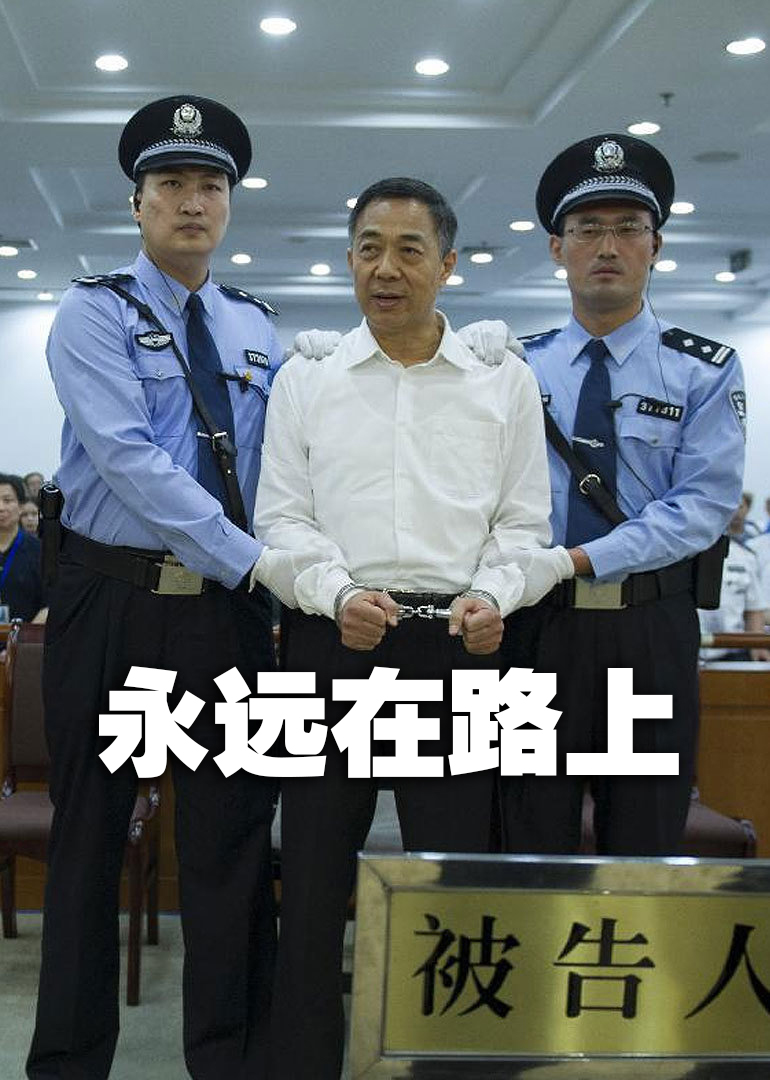 永远在路上封面图