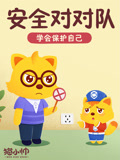 猫小帅安全对对队封面图