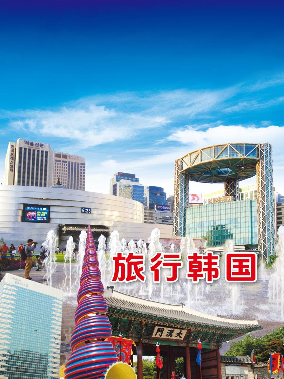 旅行韩国封面图