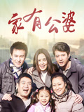 家有公婆封面图