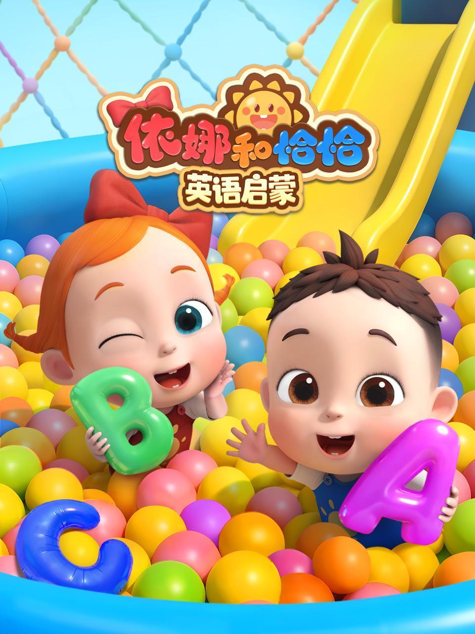 依娜和恰恰 英语启蒙封面图