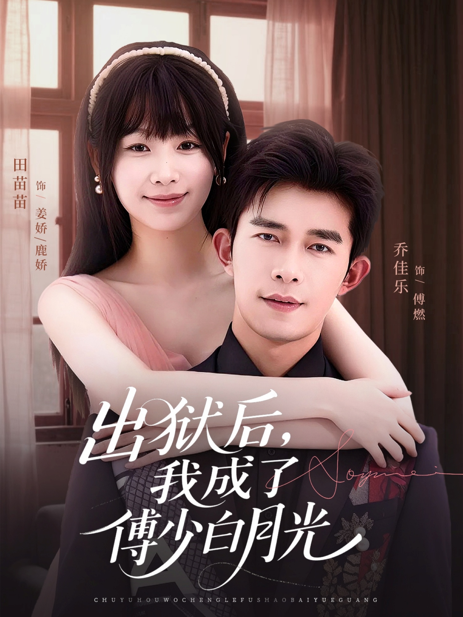 出狱后我成了傅少白月光封面图