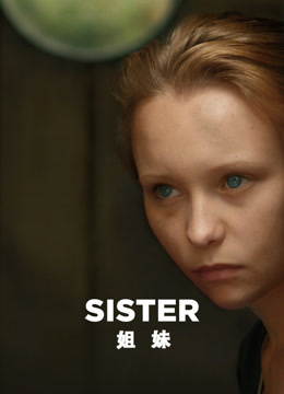 姐妹(2019)封面图