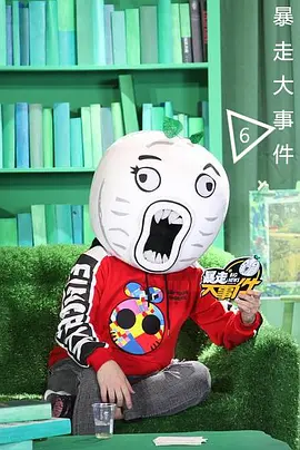 暴走大事件第六季封面图