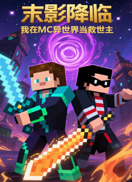 末影降临，我在MC异世界当救世主封面图