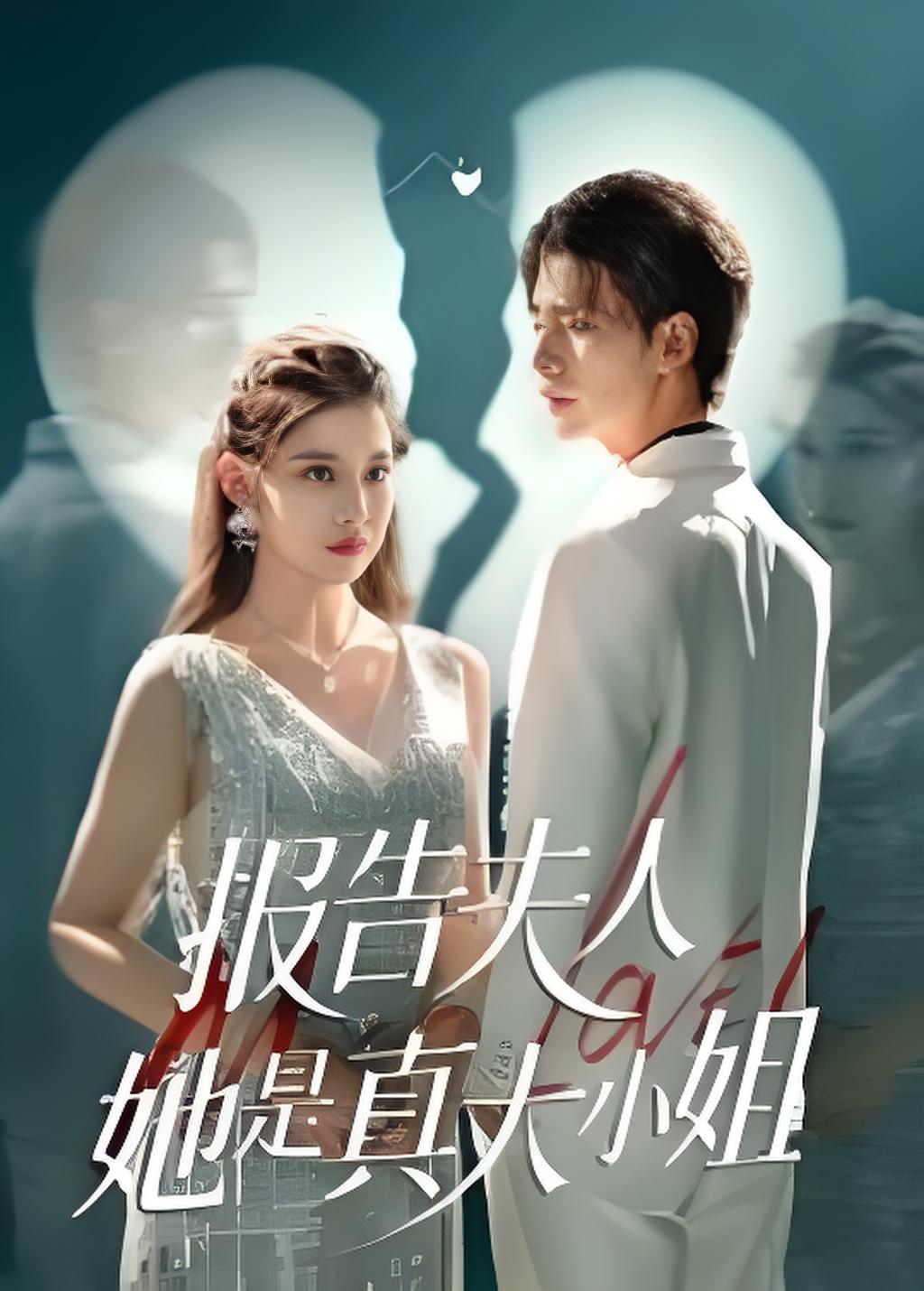 报告夫人她是真大小姐封面图