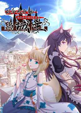 从今天开始当城主 动态漫画 第二季封面图