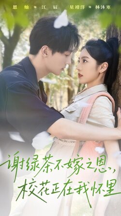 谢绿茶不嫁之恩校花正在我怀里封面图