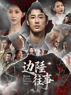 边陲往事封面图