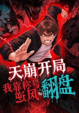 天崩开局我靠称号翻盘封面图