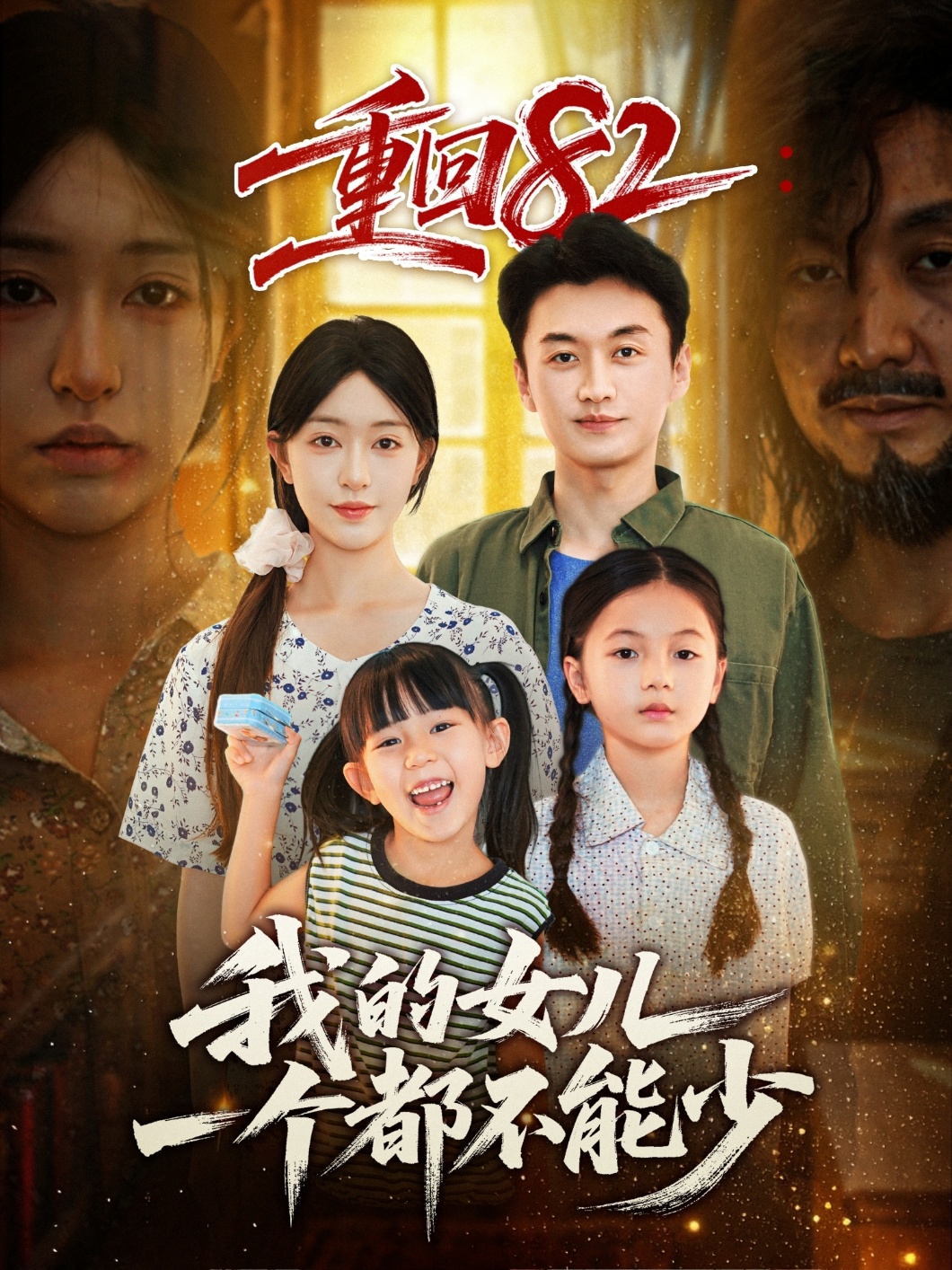 重回八二我的女儿一个都不能少封面图